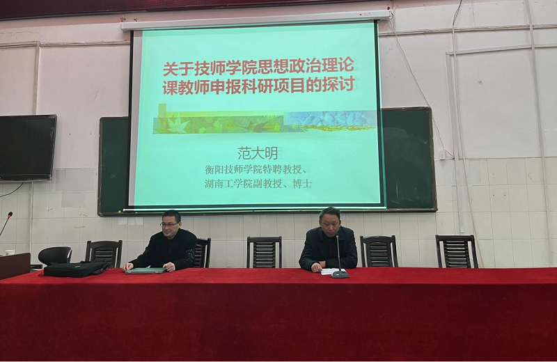 公共課部舉辦“科研項目申報、研討”專題講座