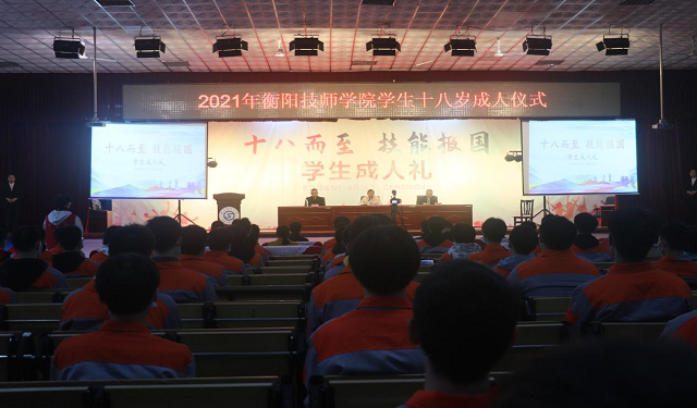 “十八而至 技能報國”衡陽技師學院團委舉行十八歲成人禮
