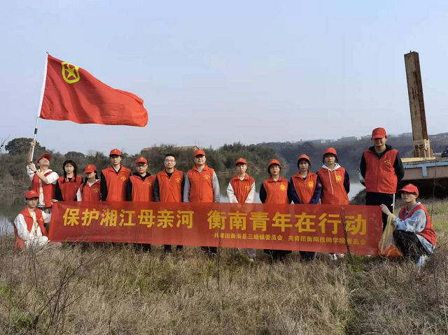 保護湘江母親河，衡陽技師學院“衡陽群眾”青年志愿者在行動