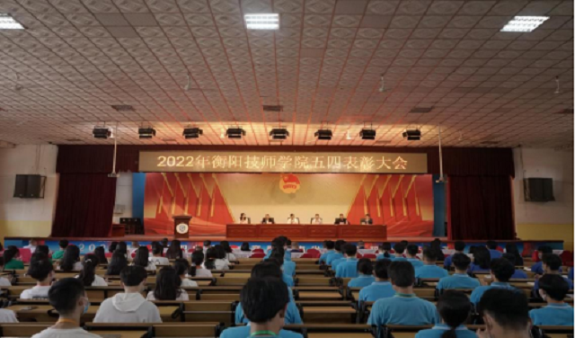 中國共產主義青年團衡陽技師學院委員會召開2022年五四表彰大會