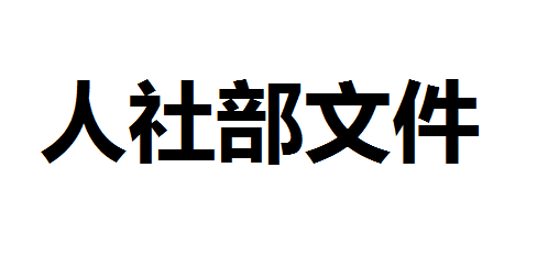 國務院辦公廳關于印發職業技能提升行動 方案(2019—2021年)的通知