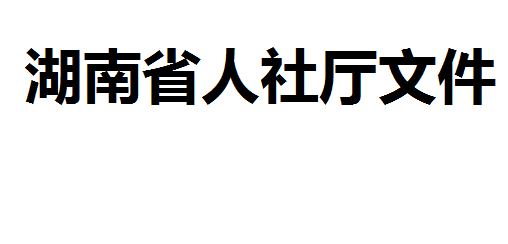 湖南省人力資源和社會保障廳 湖南省財政廳關于全面推行企業新型學徒制的實施意見