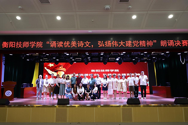 衡陽技師學院舉辦“誦讀優美詩文,弘揚偉大建黨精神”朗誦決賽