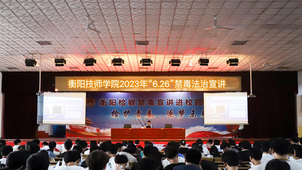 衡陽技師學院開展“6·26”禁毒法治宣講