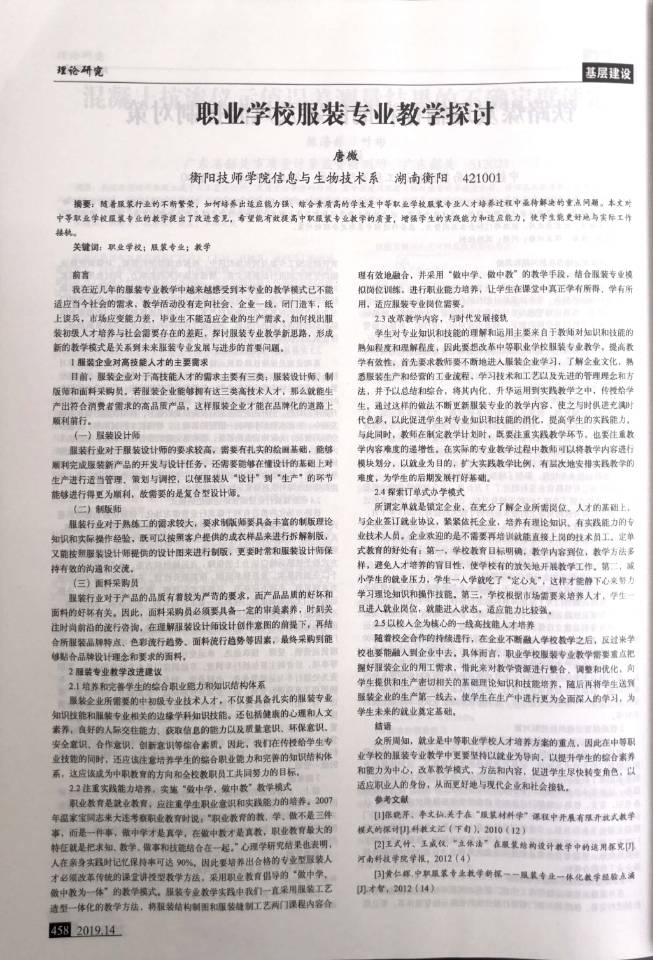 職業(yè)學校服裝專業(yè)教學探討-正文-唐微.jpg