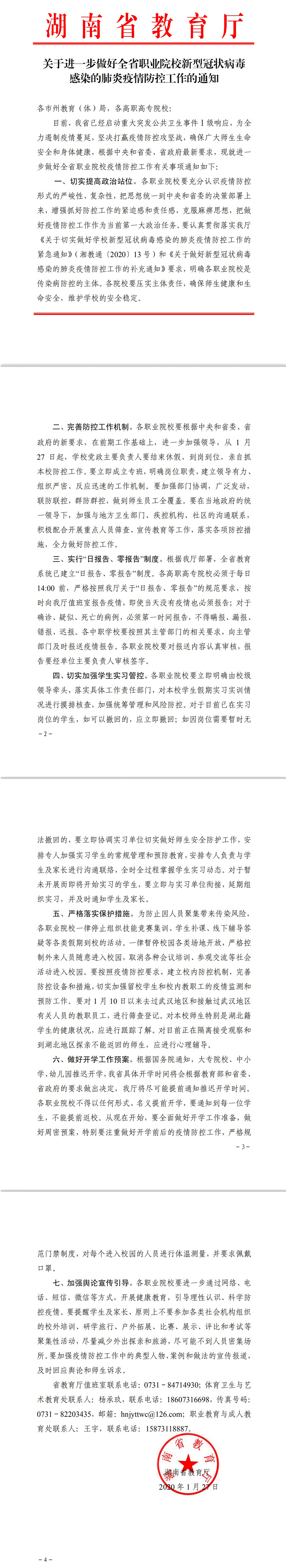 關于進一步做好全省職業院校新型冠狀病毒感染的肺炎疫情防控工作的通知.gif