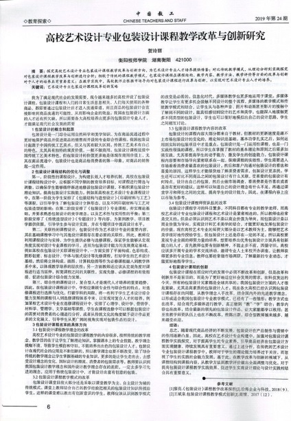 《高校藝術(shù)設計專業(yè)包裝設計課程教學改革與創(chuàng)新研究》-正文.jpg